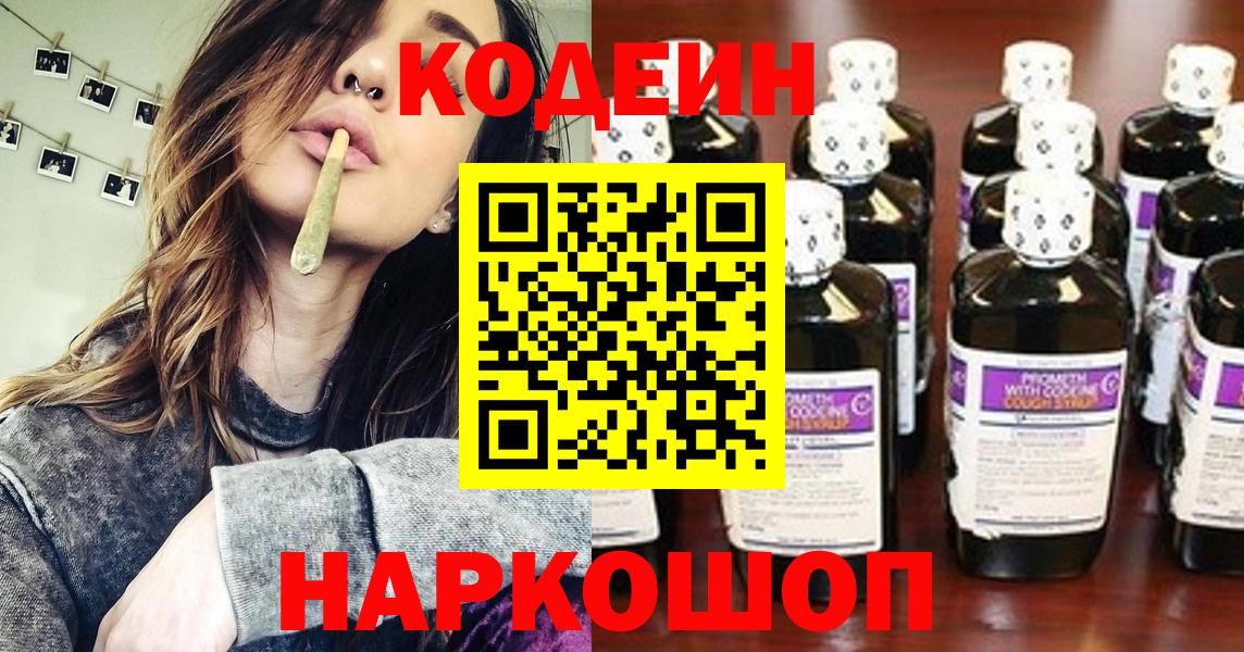 Геленджик  Кодеин Purple Drank  Вход с VPN 